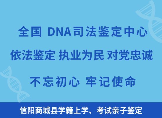 信阳商城县学籍上学、考试亲子鉴定