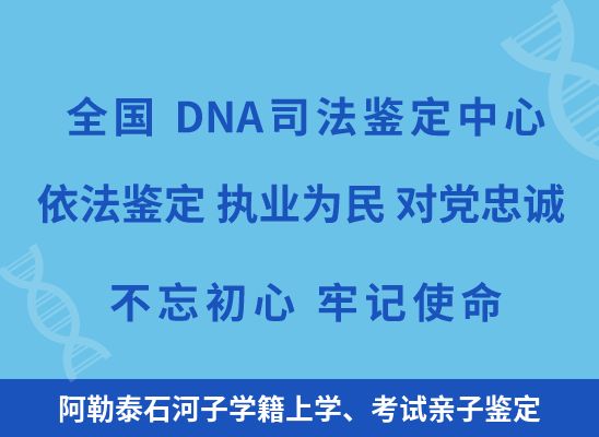 阿勒泰石河子学籍上学、考试亲子鉴定