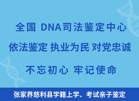 张家界慈利县学籍上学、考试亲子鉴定