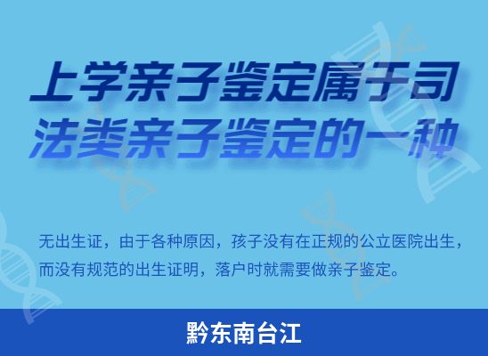 黔东南台江学籍上学、考试亲子鉴定