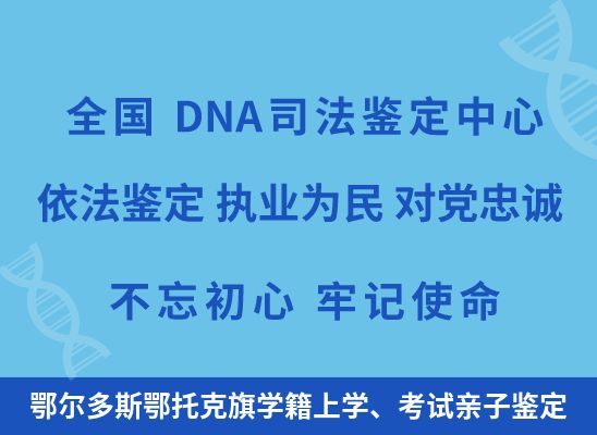 鄂尔多斯鄂托克旗学籍上学、考试亲子鉴定