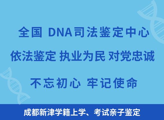 成都新津学籍上学、考试亲子鉴定