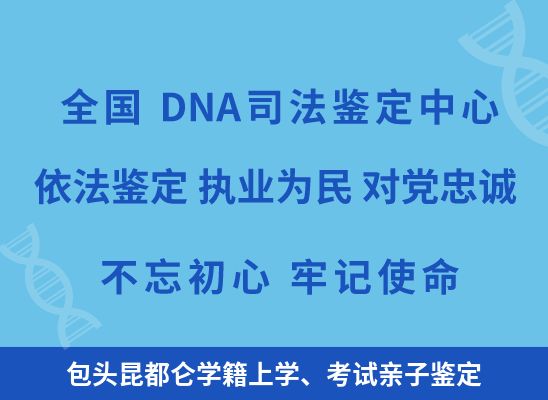 包头昆都仑学籍上学、考试亲子鉴定