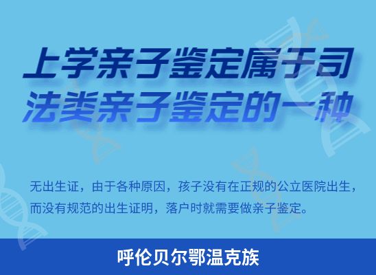 呼伦贝尔鄂温克族学籍上学、考试亲子鉴定