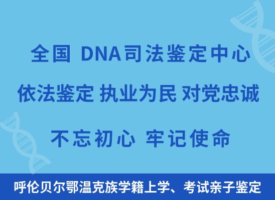 呼伦贝尔鄂温克族学籍上学、考试亲子鉴定