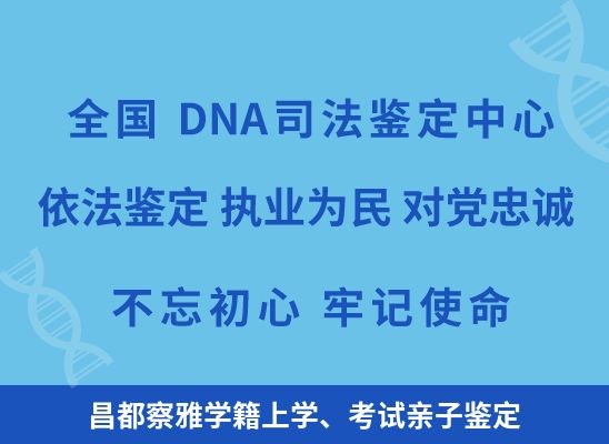 昌都察雅学籍上学、考试亲子鉴定