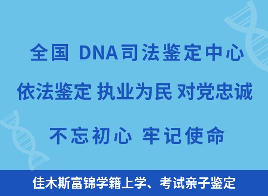 佳木斯富锦学籍上学、考试亲子鉴定