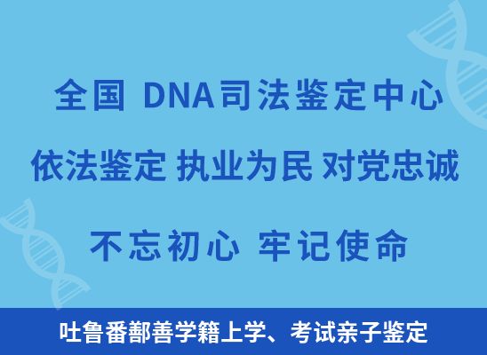 吐鲁番鄯善学籍上学、考试亲子鉴定