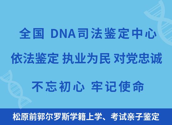 松原前郭尔罗斯学籍上学、考试亲子鉴定