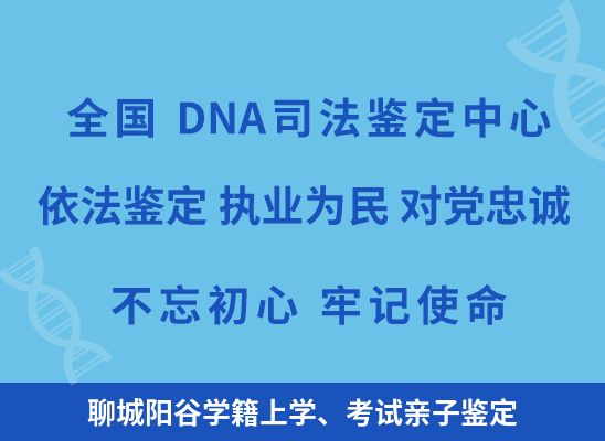 聊城阳谷学籍上学、考试亲子鉴定