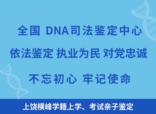 上饶横峰学籍上学、考试亲子鉴定