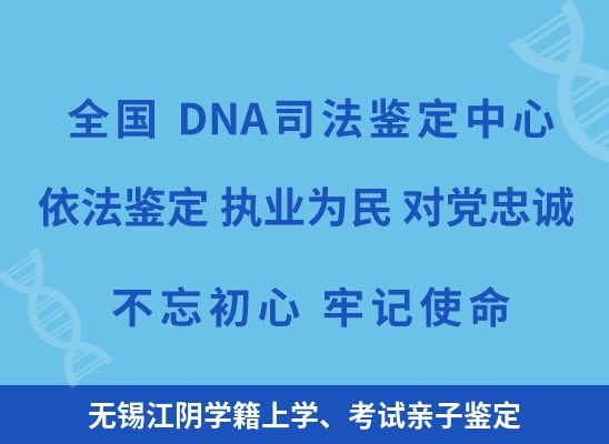 无锡江阴学籍上学、考试亲子鉴定