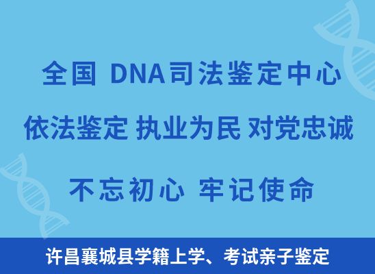 许昌襄城县学籍上学、考试亲子鉴定