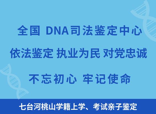 七台河桃山学籍上学、考试亲子鉴定