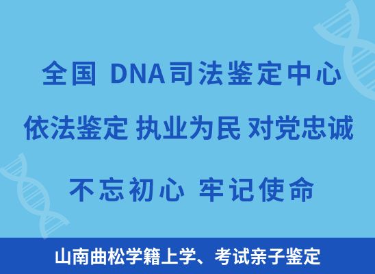 山南曲松学籍上学、考试亲子鉴定