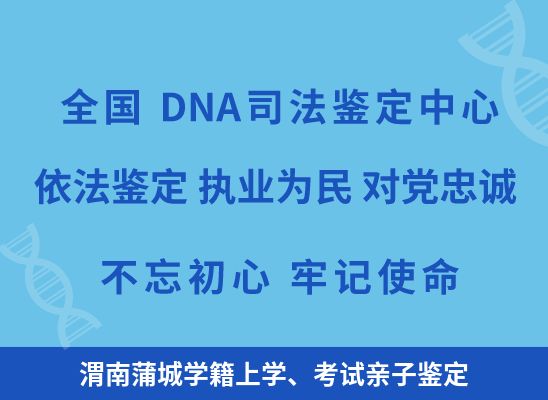 渭南蒲城学籍上学、考试亲子鉴定