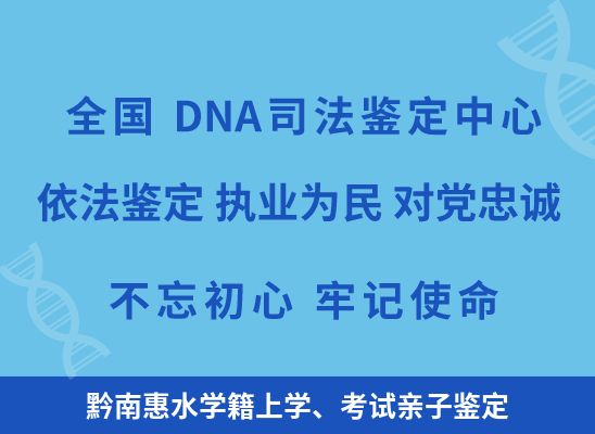 黔南惠水学籍上学、考试亲子鉴定