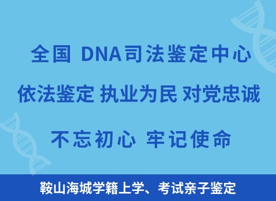 鞍山海城学籍上学、考试亲子鉴定