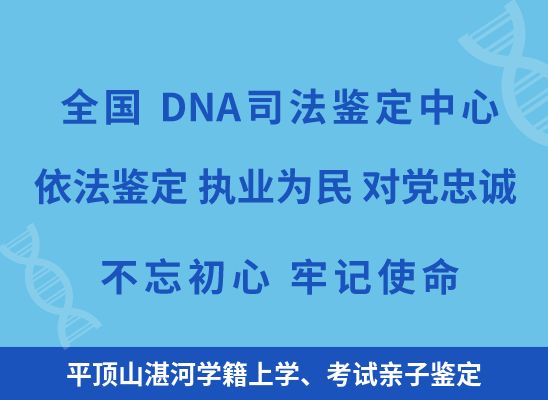 平顶山湛河学籍上学、考试亲子鉴定