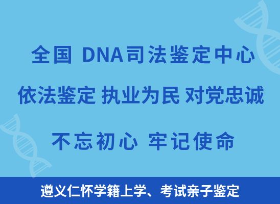 遵义仁怀学籍上学、考试亲子鉴定