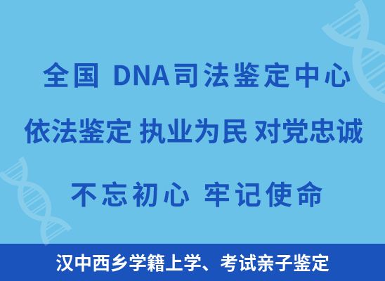 汉中西乡学籍上学、考试亲子鉴定