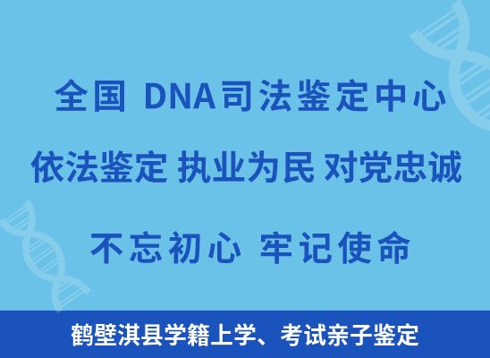 鹤壁淇县学籍上学、考试亲子鉴定