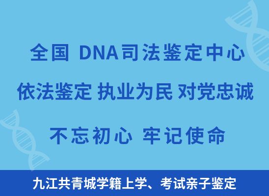 九江共青城学籍上学、考试亲子鉴定