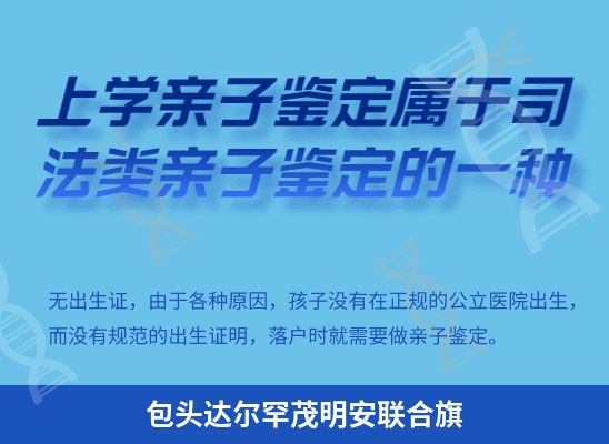 包头达尔罕茂明安联合旗学籍上学、考试亲子鉴定