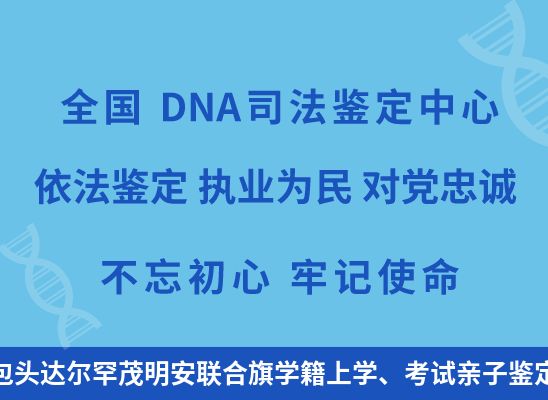 包头达尔罕茂明安联合旗学籍上学、考试亲子鉴定