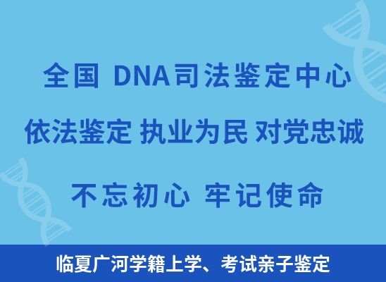 临夏广河学籍上学、考试亲子鉴定