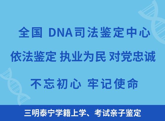 三明泰宁学籍上学、考试亲子鉴定