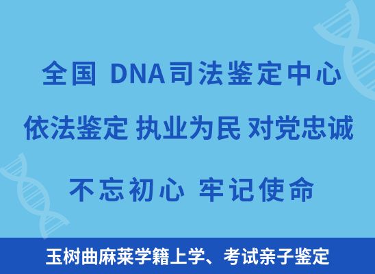 玉树曲麻莱学籍上学、考试亲子鉴定