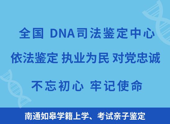 南通如皋学籍上学、考试亲子鉴定