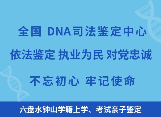 六盘水钟山学籍上学、考试亲子鉴定