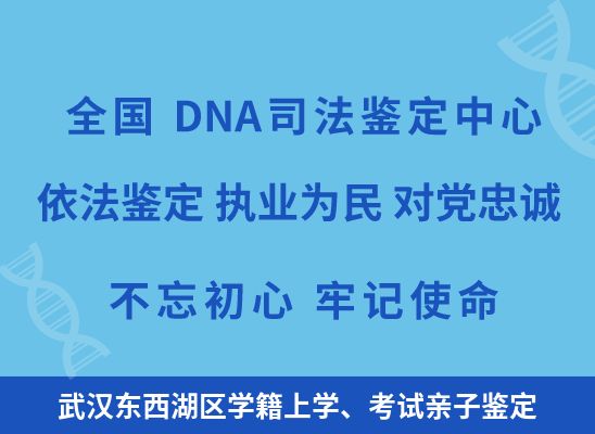 武汉东西湖区学籍上学、考试亲子鉴定