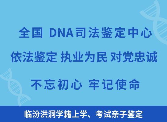 临汾洪洞学籍上学、考试亲子鉴定