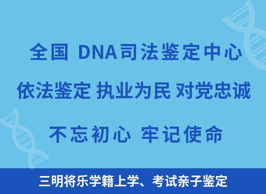 三明将乐学籍上学、考试亲子鉴定