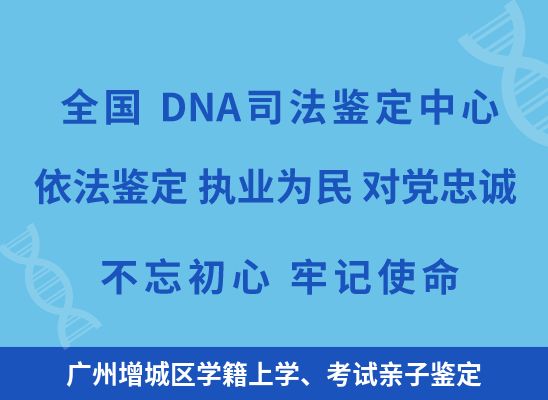 广州增城区学籍上学、考试亲子鉴定