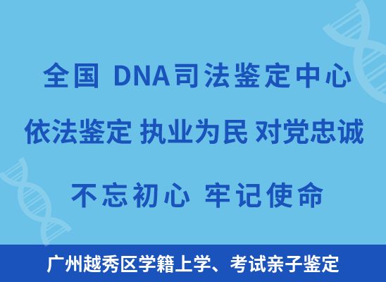 广州越秀区学籍上学、考试亲子鉴定