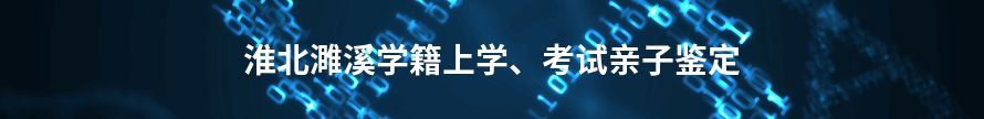 淮北烈山学籍上学、考试亲子鉴定