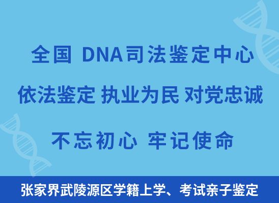 张家界武陵源区学籍上学、考试亲子鉴定