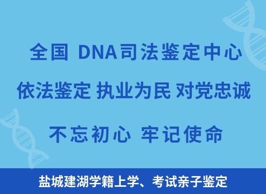 盐城建湖学籍上学、考试亲子鉴定