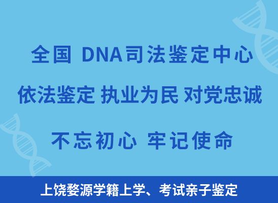 上饶婺源学籍上学、考试亲子鉴定