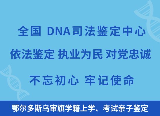 鄂尔多斯乌审旗学籍上学、考试亲子鉴定