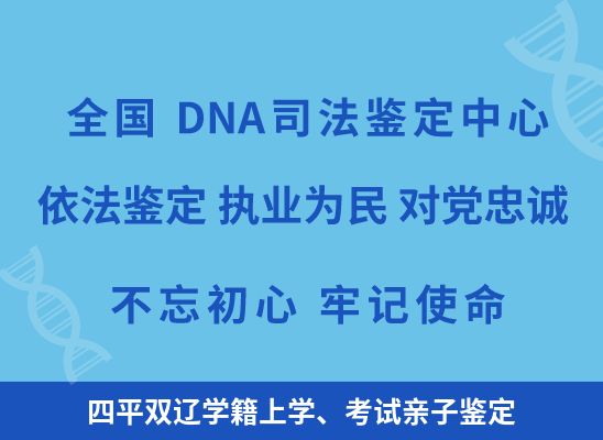 四平双辽学籍上学、考试亲子鉴定