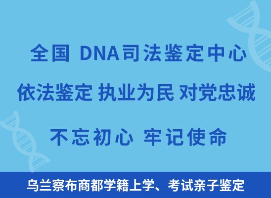 乌兰察布商都学籍上学、考试亲子鉴定