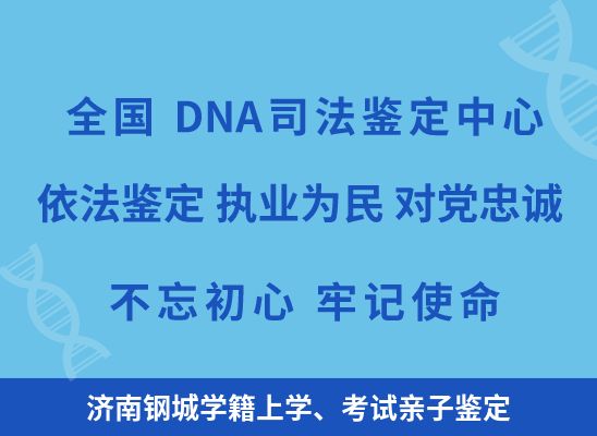 济南钢城学籍上学、考试亲子鉴定