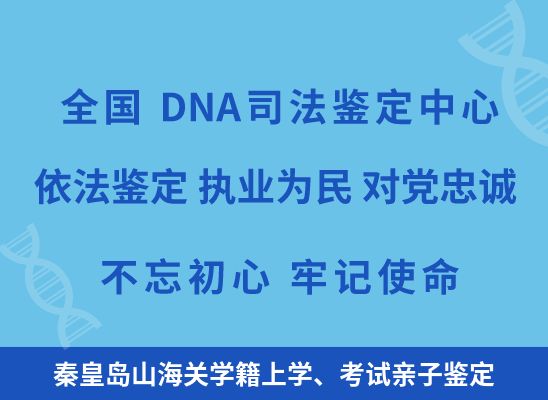 秦皇岛山海关学籍上学、考试亲子鉴定