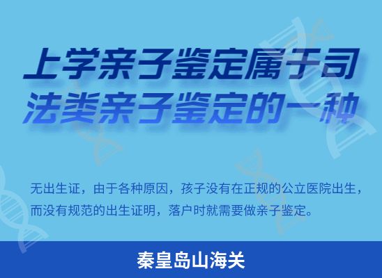 秦皇岛山海关学籍上学、考试亲子鉴定