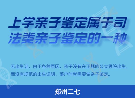 郑州二七学籍上学、考试亲子鉴定